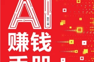 AI提效实战手册：豆包、即梦、剪映、飞书扣子5合1操作指南与豆包AI赚钱手册（PDF版）