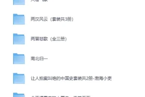 百大UP主渤海小吏中国史系列书单合集（EPUB/MOBI/PDF）