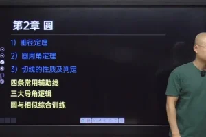 马哥初三数学中考冲刺班：重难点突破+秋季寒春系统课