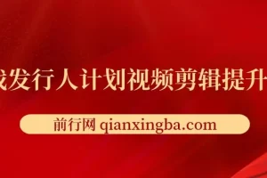 游戏发行人计划视频剪辑提升课程，从入门到精通，轻松实现内容变现