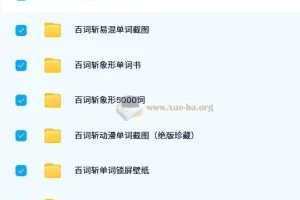 百词斩英语单词记忆资料包：象形单词书与备考资料合集