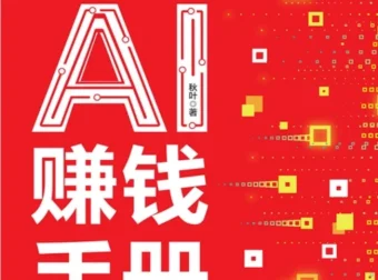 AI提效实战手册：豆包、即梦、剪映、飞书扣子5合1操作指南与豆包AI赚钱手册（PDF版）