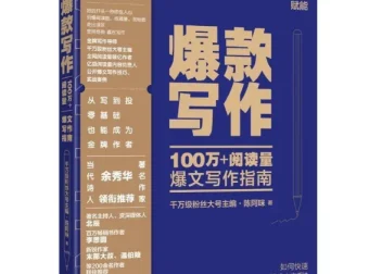爆款写作：100万+阅读量爆文写作指南（新媒体编辑实战进阶）