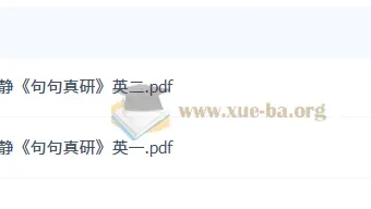 2027考研英语田静《句句真研》PDF电子书（英一英二合集）