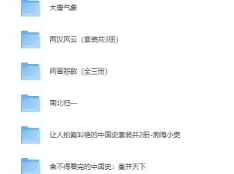 百大UP主渤海小吏中国史系列书单合集（EPUB/MOBI/PDF）