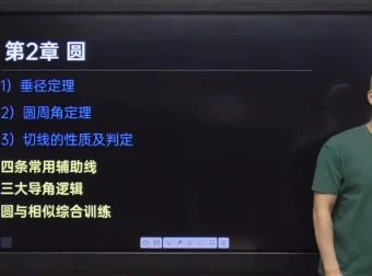 马哥初三数学中考冲刺班：重难点突破+秋季寒春系统课