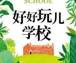 狮子老爸爆笑儿童剧《好好玩学校》有声书全91集