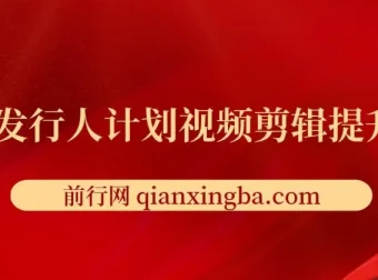 游戏发行人计划视频剪辑提升课程，从入门到精通，轻松实现内容变现