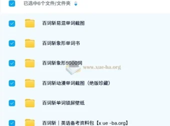 百词斩英语单词记忆资料包：象形单词书与备考资料合集