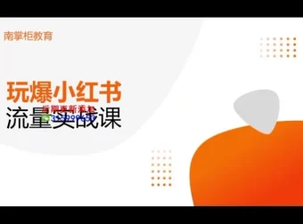 辛言《小红书种草流量实战班》玩爆内容营销，系统掌握品牌种草与引流策略