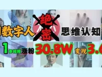 AI数字人绝密思维认知玩法：从入门到变现全流程拆解