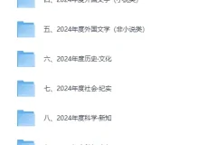 豆瓣2024年度书单全类别精选合集（EPUB格式）
