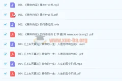 张其成精讲《黄帝内经》191集完整音频+直播课+配套PDF