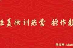 女性美妆训练营1.0：美甲教程与引流变现全攻略，小白也能轻松上手