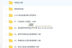 幼小衔接拼音学习合集，多套动画视频课系统掌握拼音