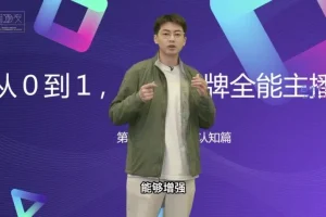 从0到1金牌主播培训：话术与数据优化实战课