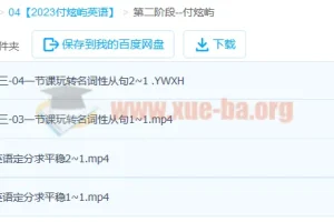 2023高考英语付炫屿全程班：第一阶段精讲+第二阶段更新4讲