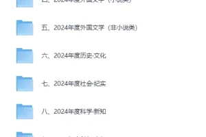豆瓣2024年度书单全类别精选合集（EPUB格式）