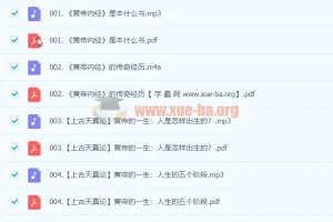 张其成精讲《黄帝内经》191集完整音频+直播课+配套PDF