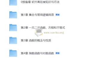 2026高中数学必修一·一本通 一数教研组 初升高衔接与同步精讲