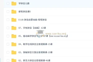 幼小衔接拼音学习合集，多套动画视频课系统掌握拼音