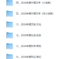 豆瓣2024年度书单全类别精选合集（EPUB格式）