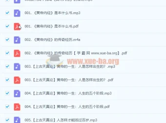 张其成精讲《黄帝内经》191集完整音频+直播课+配套PDF
