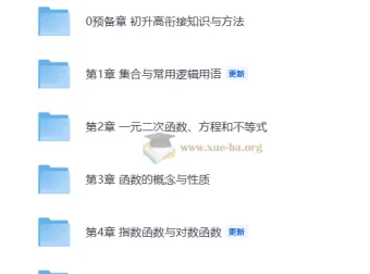 2026高中数学必修一·一本通 一数教研组 初升高衔接与同步精讲