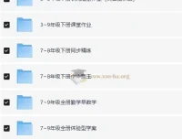 1-9年级教辅资料合集 75G各科全覆盖 助力孩子成绩提升