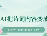 AI赋能古诗词：让经典诗句中的画面“动”起来