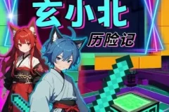 儿童财商启蒙有声剧《玄小北历险记》方块世界生存冒险