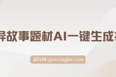2024年视频号创作者分成新赛道：AI灵异故事视频，一键生成轻松变现