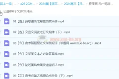 马一鸣语文2024高三高考语文春季班课程合集