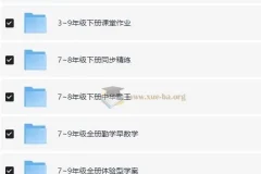 1-9年级教辅资料合集 75G各科全覆盖 助力孩子成绩提升