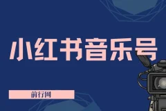 小红书音乐号运营教程，复制粘贴操作实现稳定收入