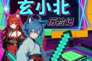 儿童财商启蒙有声剧《玄小北历险记》方块世界生存冒险