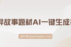 2024年视频号创作者分成新赛道：AI灵异故事视频，一键生成轻松变现