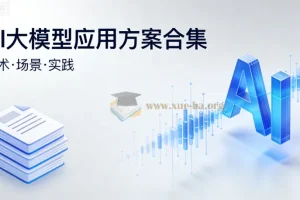 AI大模型应用方案合集（文档资料）