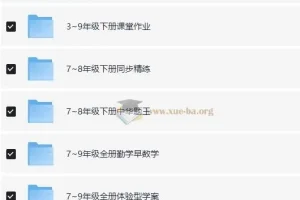 1-9年级教辅资料合集 75G各科全覆盖 助力孩子成绩提升