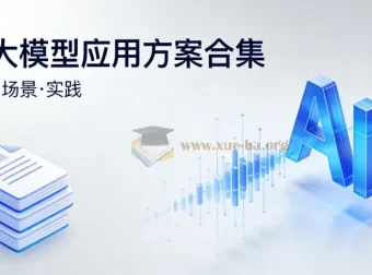 AI大模型应用方案合集（文档资料）