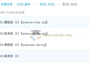 2026高中化学高二全体系课程 郑瑞主讲 一轮二轮复习与四季系统课