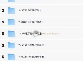 1-9年级教辅资料合集 75G各科全覆盖 助力孩子成绩提升