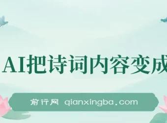 AI赋能古诗词：让经典诗句中的画面“动”起来