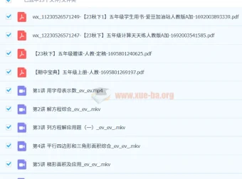 【2023秋下】五年级数学A+ 房亮 课程资料合集
