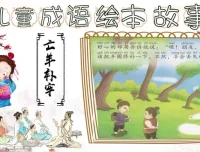 成语故事动画绘本全集（17个经典成语启蒙合集）