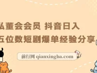 私董会会员抖音短剧爆单实战：日入五位数选剧与运营经验分享