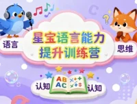 星宝语言能力提升训练营：儿童思维与表达系统课