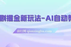 短剧掘金新玩法：AI自动剪辑，零基础也能轻松上手