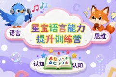 星宝语言能力提升训练营：儿童思维与表达系统课