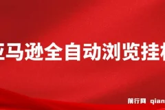 亚马逊全自动浏览挂机项目，稳定收益与长期前景解析